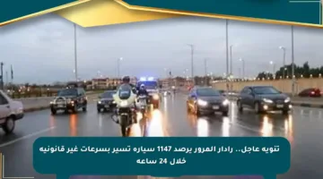 🚨 تنويه عاجل.. رادار المرور يرصد 1147 سيارة تسير بسرعات غير قانونية خلال 24 ساعة